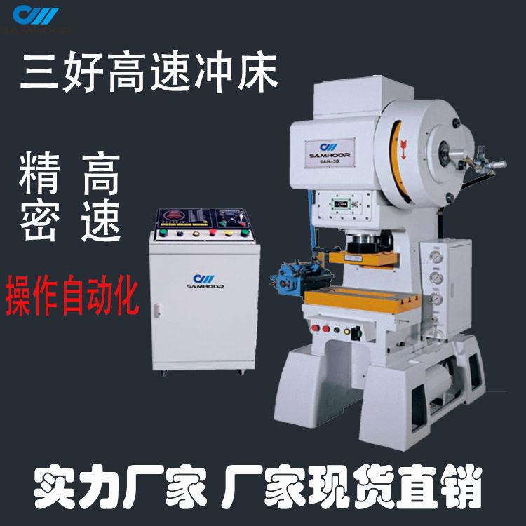 广东高速冲床生产厂家C型高速冲床SAM-30吨冲压矽钢片定子铆接