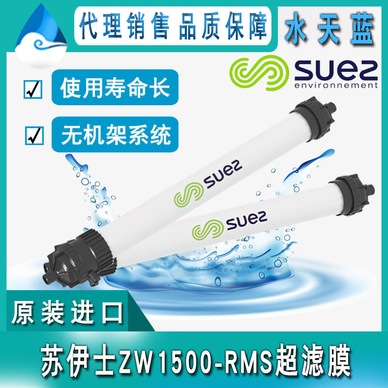 原装正品苏伊士/GEZW1500-RMS压力式UF超滤膜无机架超滤系统