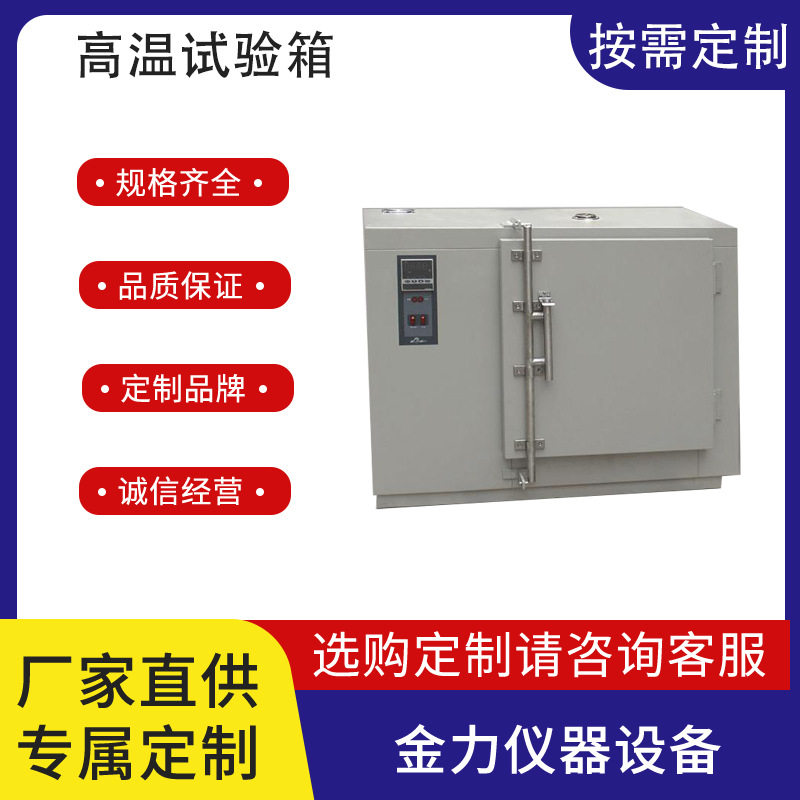 高温试验箱电工电子产品零部件高温测试箱热处理老化高温试验定金