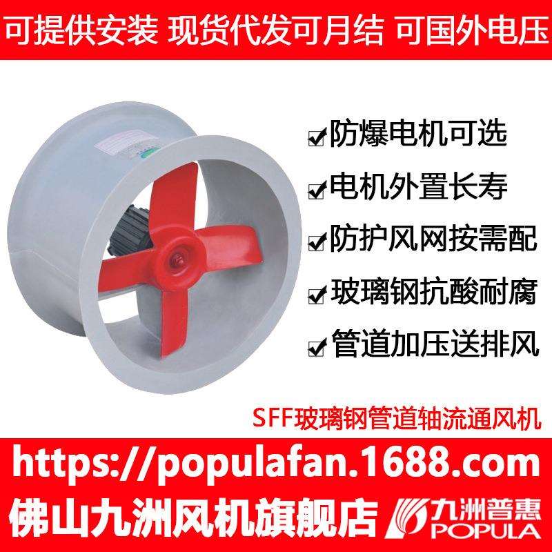 风机九洲普惠SFF型管道防腐轴流式通风机耐酸耐腐蚀可接风管电机