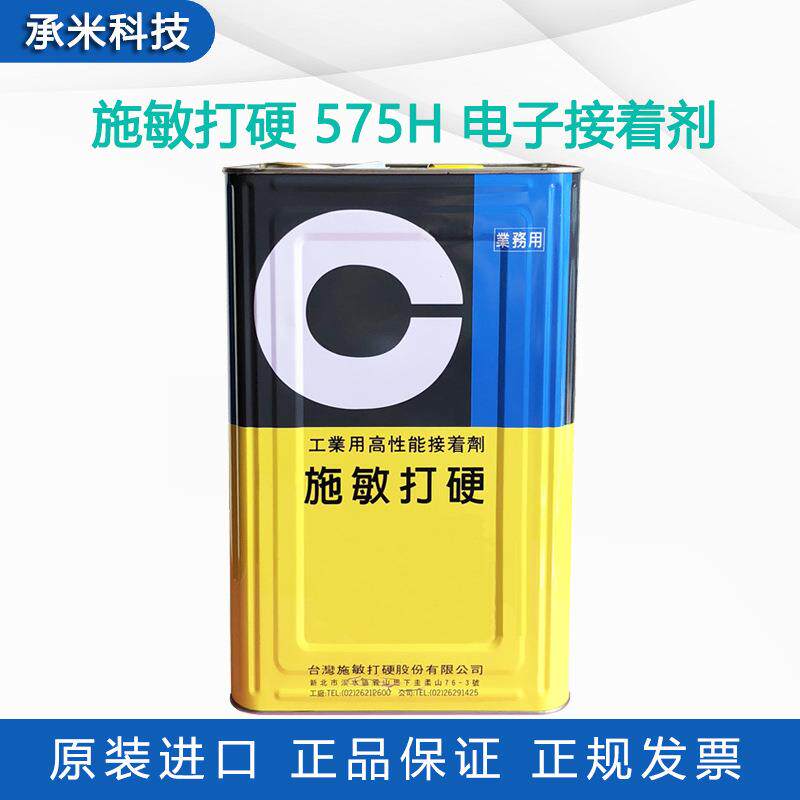 施敏打硬575H接着剂575575F电子密封黄胶金属喇叭胶多功能粘接胶