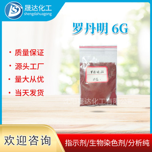 生物染色剂 罗丹明6G 染色剂 现货供应