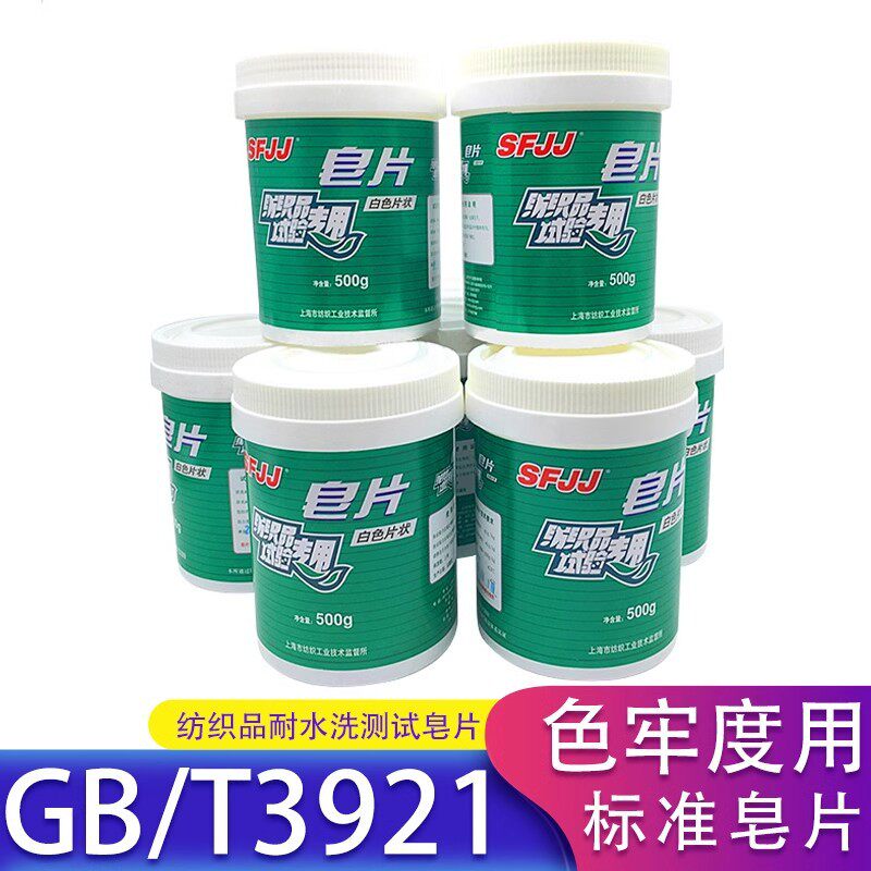 皂片纺织品试验用标准皂片耐水洗色牢度用皂粉GB/T3921不含荧光