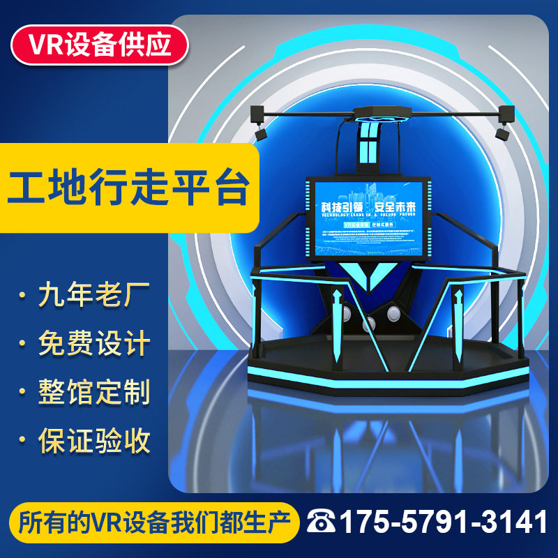 VR行走平台台风地震泥石流安全教育智慧工地科普自然体验馆设备