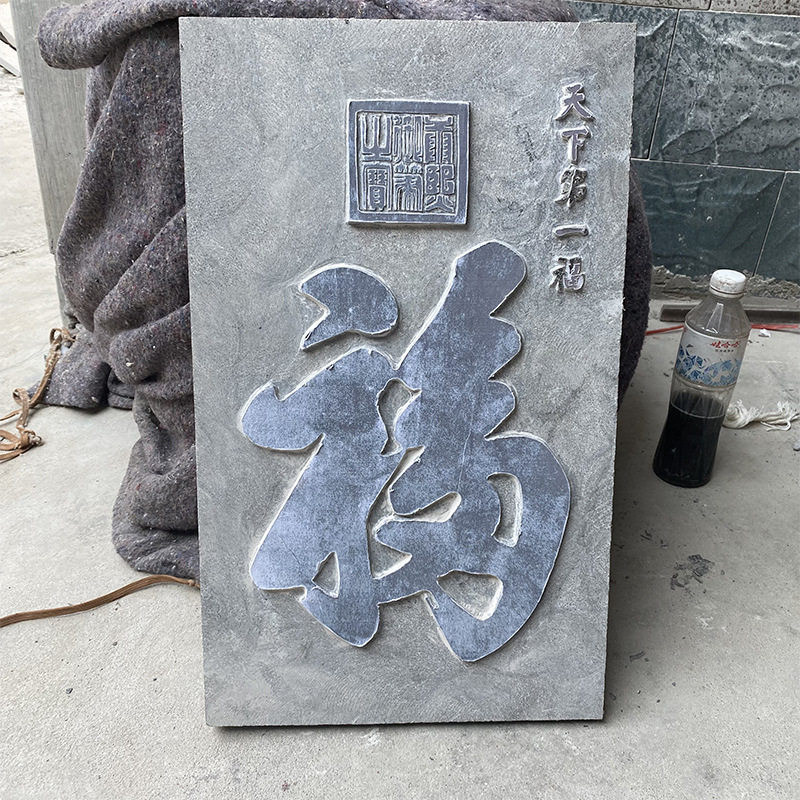 青石仿古面天下第一福拓片雕刻自然面福字阳刻石雕天下第一寿酸洗