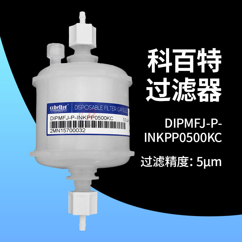 科百特囊式过滤器DIPMFJ-P-INKPP0500KC数码印花机UV机墨水过滤器