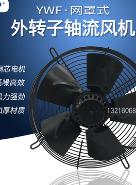 YWF2E(D)-300S(B)外转子轴流风机网罩式通风机工业冷凝器冷却风机