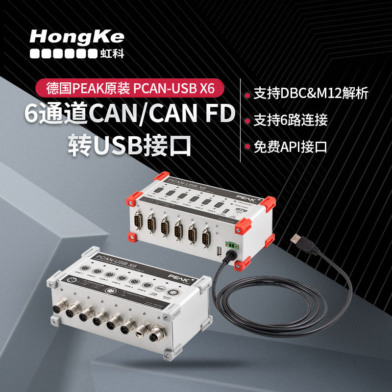 虹科PEAK 6通道CAN FD转USB接口卡 PCAN-USBX6 IPEH-004062/4064