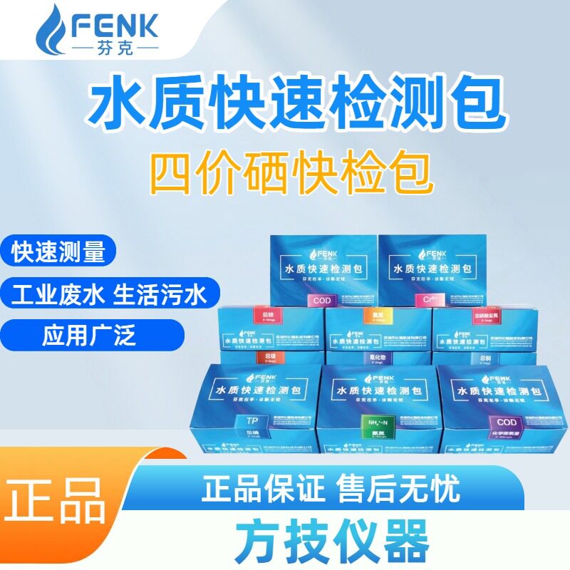 芬克水质快速检测包四价硒快速测试包氨氮总磷总氯总磷水质检测包