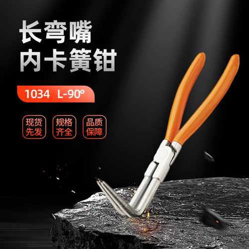 Beta百塔1034长弯嘴内卡簧钳90°长192mm卡孔弹片钳长弯嘴卡簧钳