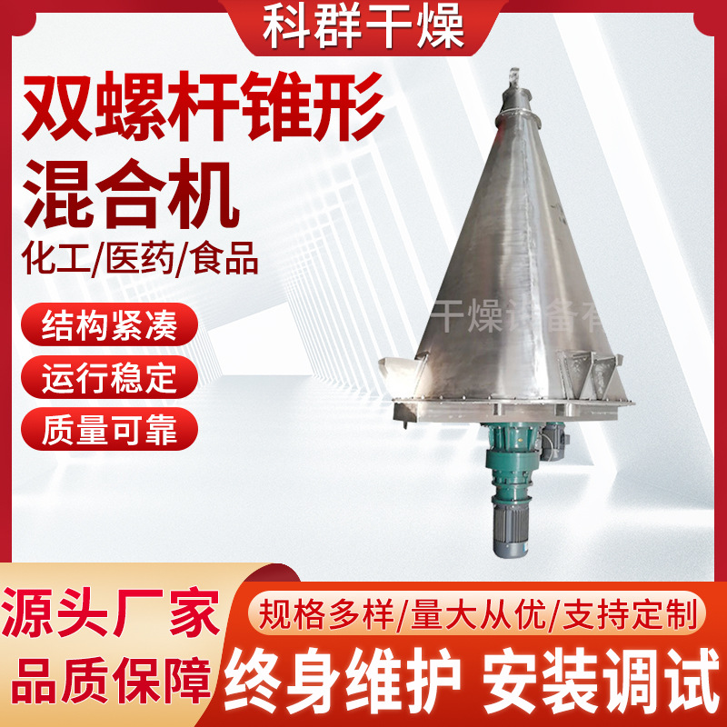 锥形双螺杆混合机 单螺杆混合机 陶瓷粉用混合机 立式混合机科群