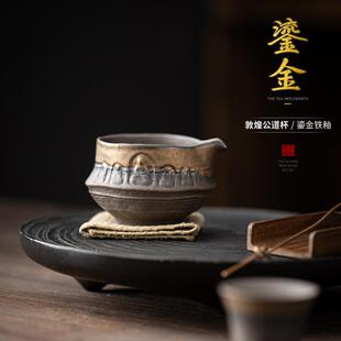 鎏金铁釉粗陶敦煌公道杯茶海分茶器匀茶杯手工家用古早烧单个公杯