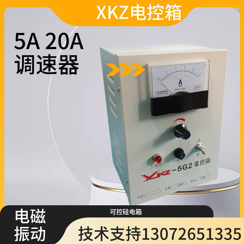 振动给料机控制箱调速器XKZ-5G2/20G2电控箱电磁振动控制下料器