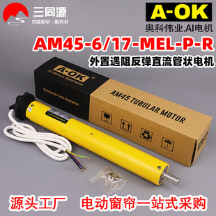 智能家居A-OK奥科AM45-6/17-MEL-P-R外置遇阻反弹直流管状电机