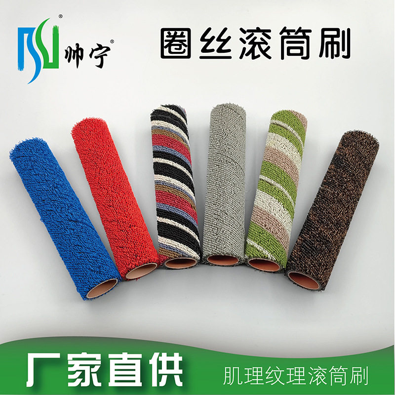 帅宁9寸圈丝滚筒肌理漆硅藻泥厚浆纹理艺术涂料工具纹理滚筒