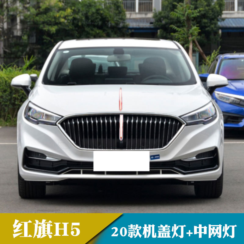 20年红旗H5流光转向机盖灯