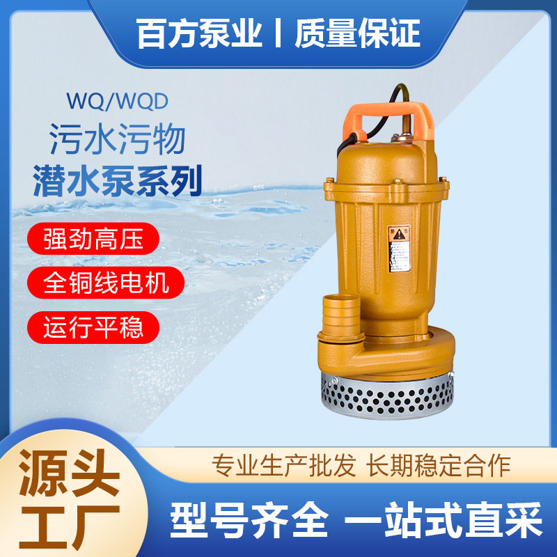 WQ/WQD污水污物潜水电泵丝口小污泵家用潜水泵220V/380V