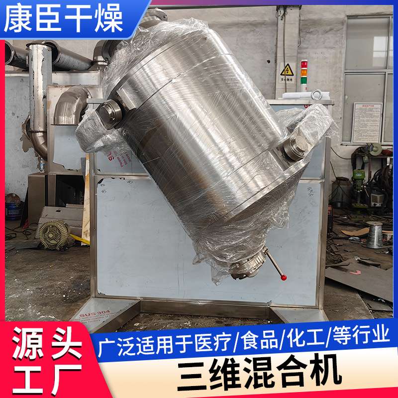 立式三维运动混合机 食品化工助剂粉粒多向运动混料机拌料机