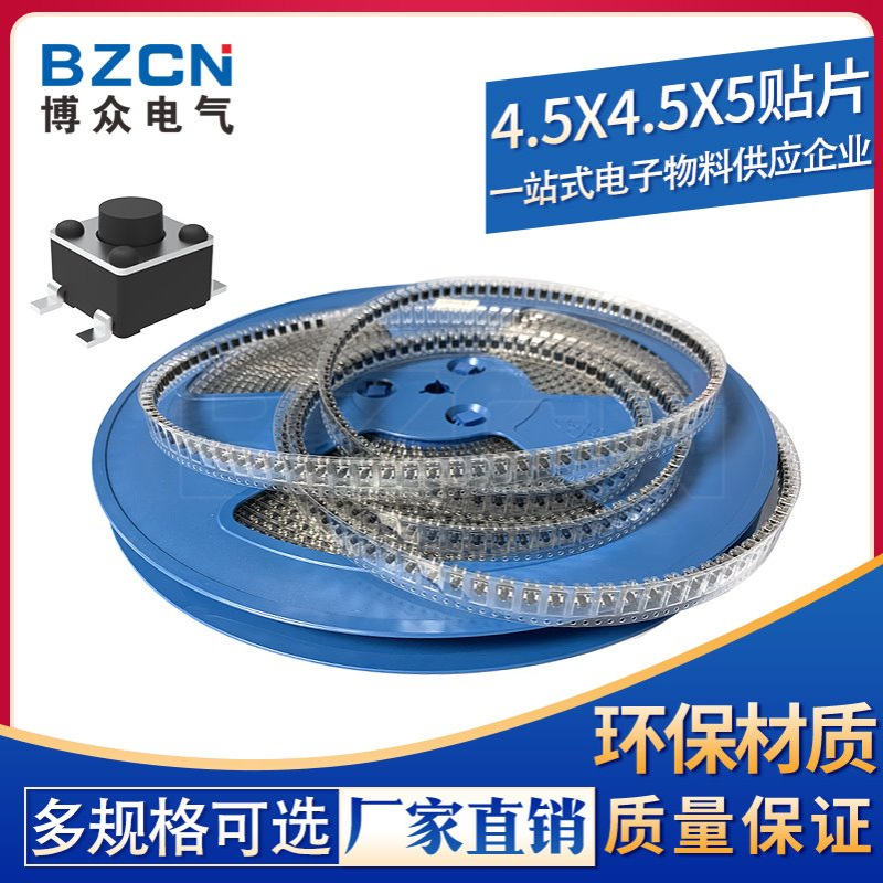 BZCN 博众电气 厂家直销4.5*4.5*5贴片 轻触开关按键开关