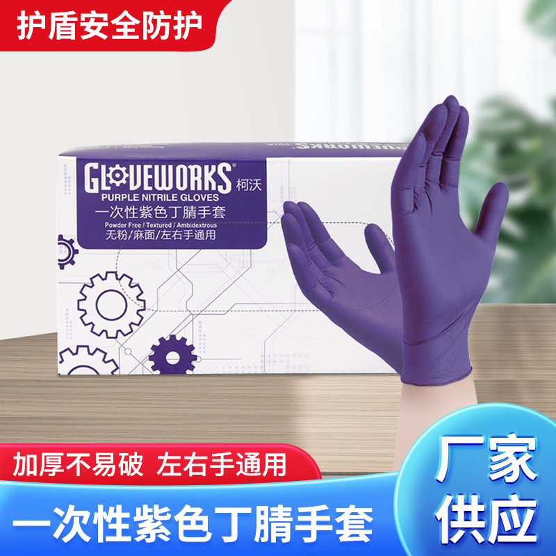 一次性丁腈手套 紫色防护橡胶食品实验室耐用高弹家务清洁手套