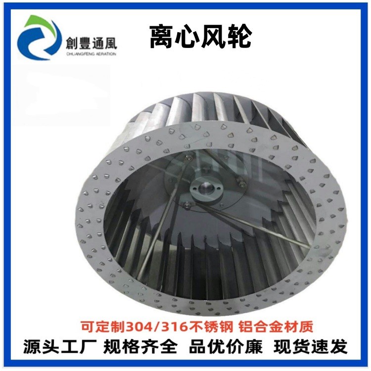 304不锈钢铝合金离心风轮厂家现货批发多翼式插片滚边通风机风叶