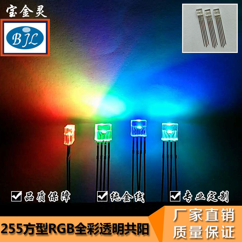 2*5*5方型透明四脚全彩共阳共阴直插式LED灯珠厂家直销直销灯珠