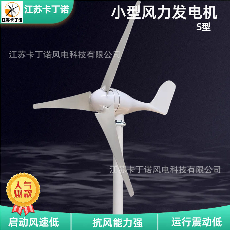 厂家直销家用小型风力发电机江苏卡丁诺S型100W400W风力发电机