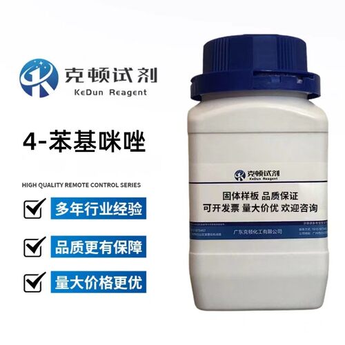 厂家直供 4-苯基咪唑 CAS:670-95-1  500g/瓶 含量≥98.0% 固体