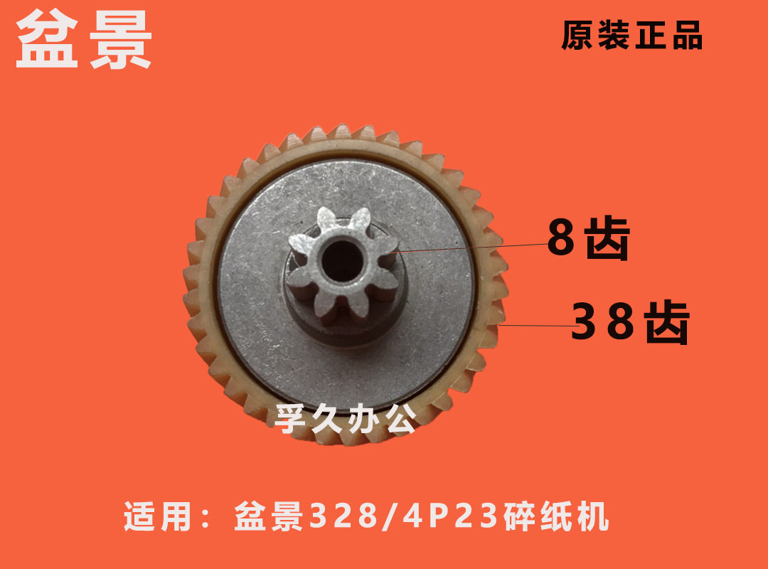 盆景碎纸机齿轮328/4P23配套使用齿轮 8齿 38齿
