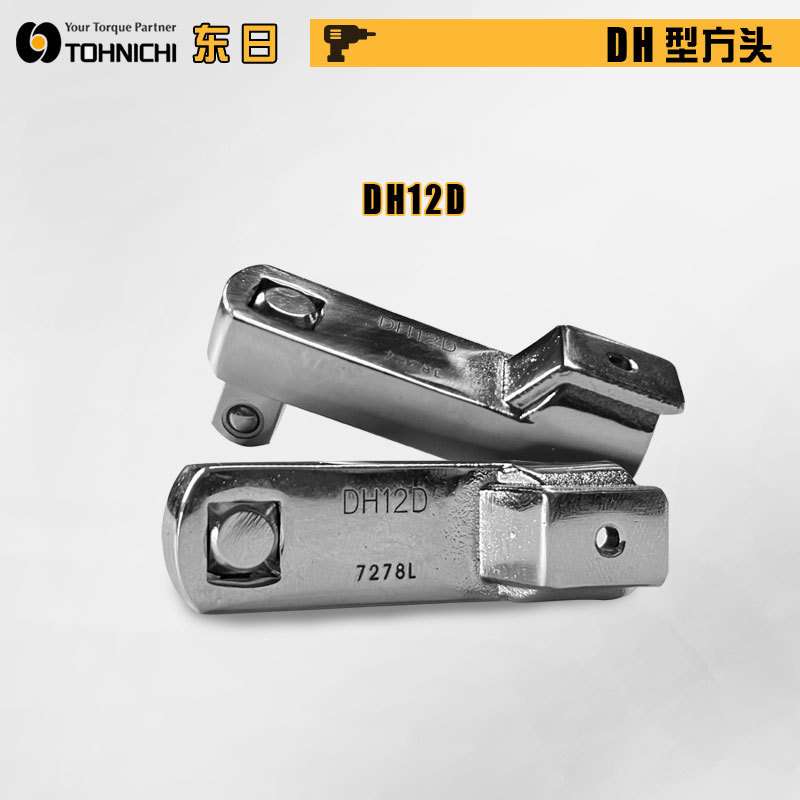 现货TOHNICHI东日DH10D DH12D DH15D DH19D DH22D方形扭力扳手