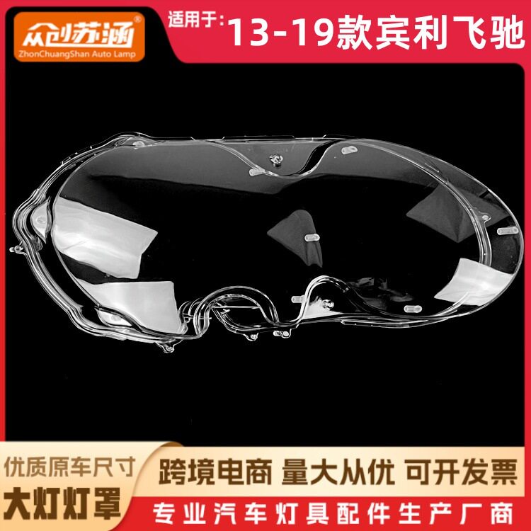 适用于13款飞驰大灯罩14-19款宾利飞驰前灯壳透明外壳玻璃面罩