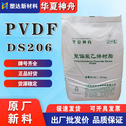 PVDF华夏神舟DS206耐高温聚偏氟乙烯颗粒耐腐蚀管棒阀门PVDF塑料