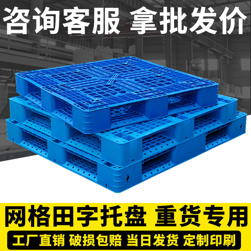 叉车卡板物流仓储地台栈板超市货架塑料托盘网格田字垫高钢架加固