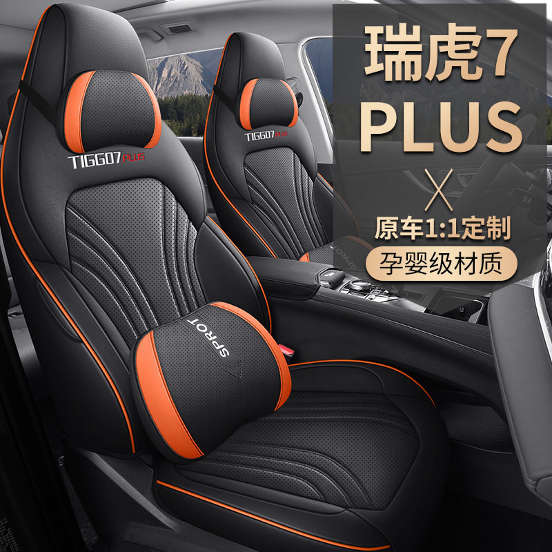 奇瑞瑞虎7plus专用全包围座套四季通用坐垫皮内饰改装座椅套