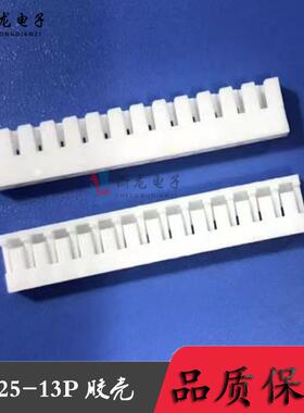 JC25-13P胶壳2.5-13P90°端子2.5mm条形连接器接插件1000只/包