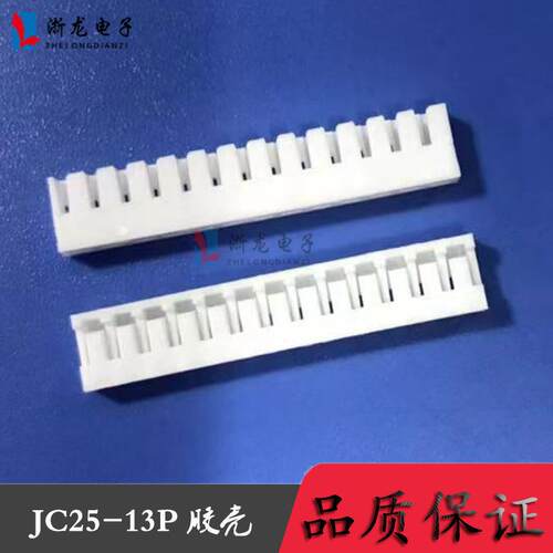 JC25-13P胶壳2.5-13P90°端子2.5mm条形连接器接插件1000只/包