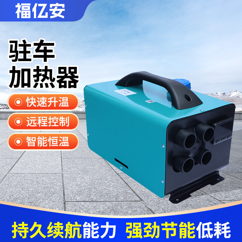 12V/24V柴暖驻车加热器即热式