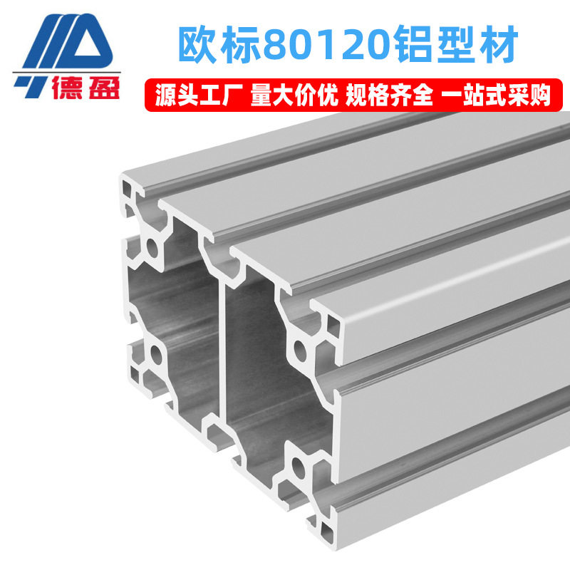 欧标80120铝型材工业自动化重型设备框架平面分拣线横梁支架铝管