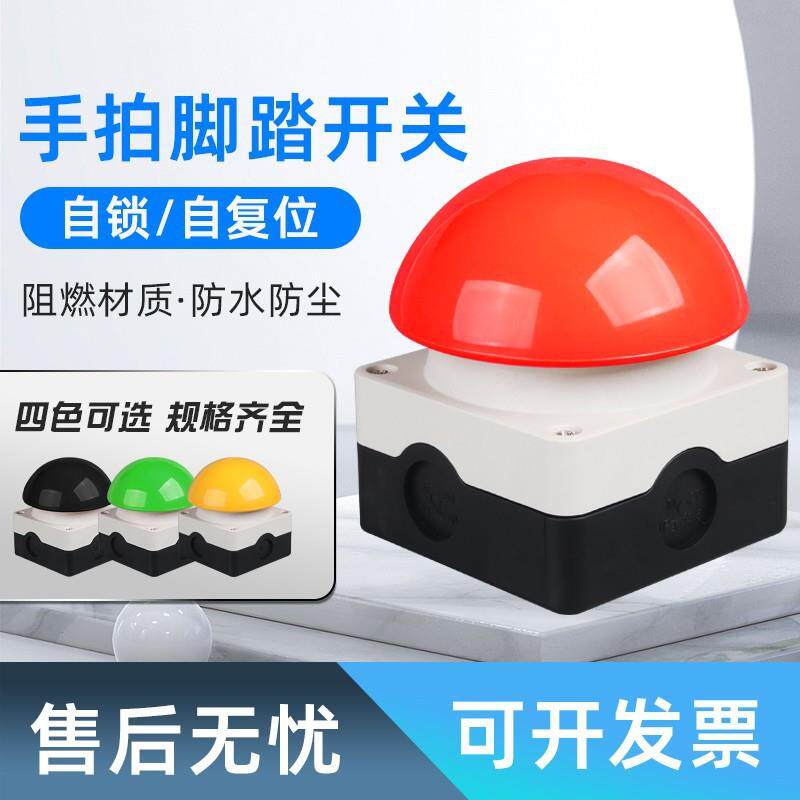 大蘑菇手拍脚踏膝顶开关停止按钮自复位点动自锁一开一闭蘑菇开关