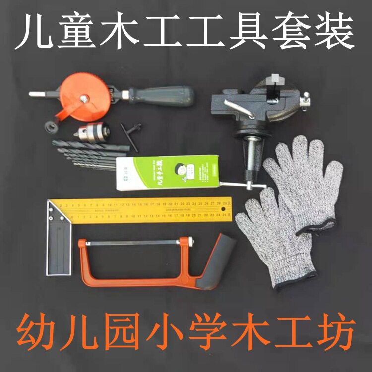 儿童木工工具套装手工DIY幼儿园学校区角木工坊儿童亲子木艺木匠