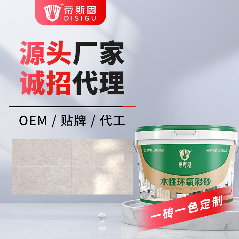 帝斯固水性环氧彩砂一砖一色瓷砖地砖防水美缝剂专属颜色订置