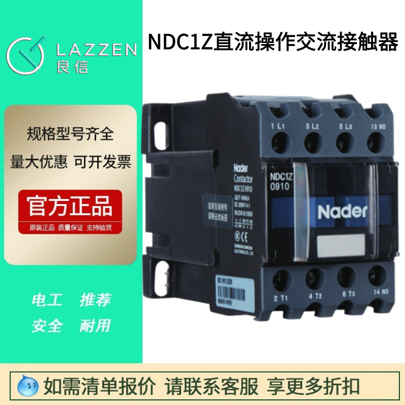 NDC1Z直流操作交流接触器NDC1Z-0910Nader上海良信电器NDC1Z-1201