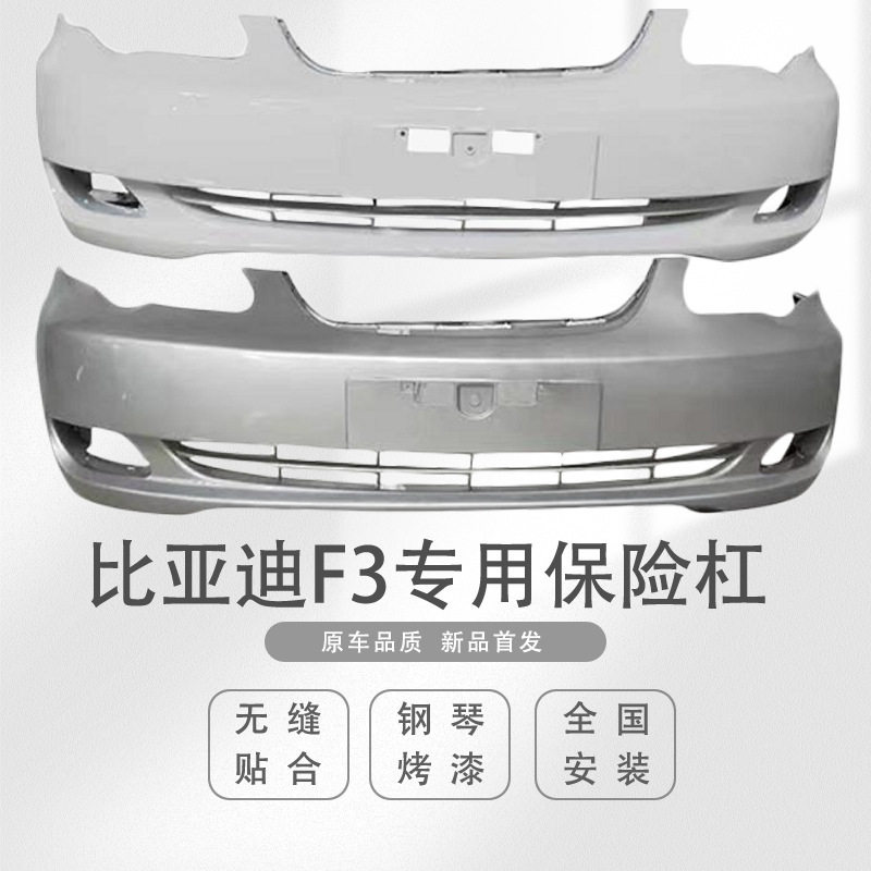 比亚迪F3前后保险杠带烤漆