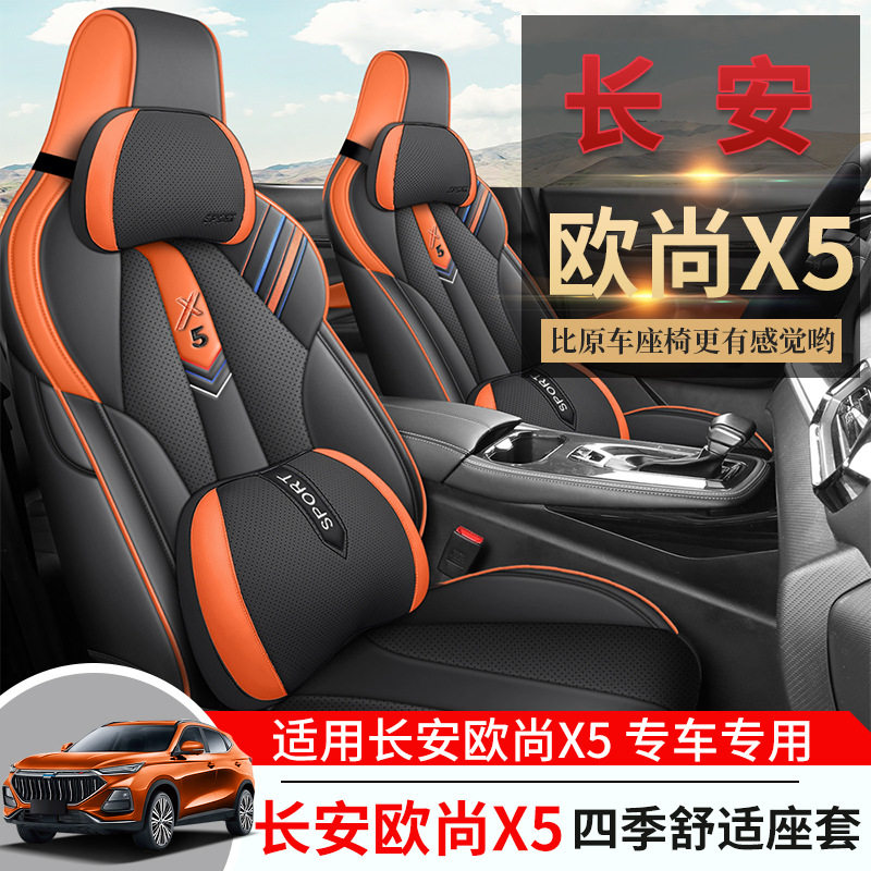 23新款长安欧尚X5专用透气座套