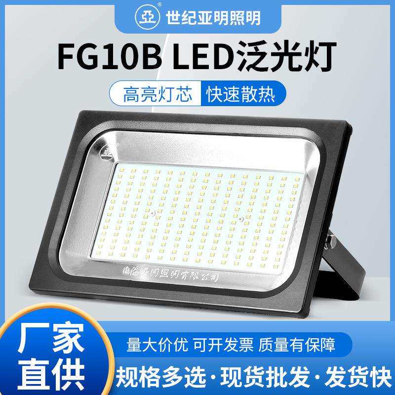 亚牌FG10BLED泛光灯30/50/100/150/200W散热高亮灯芯挡水投光灯