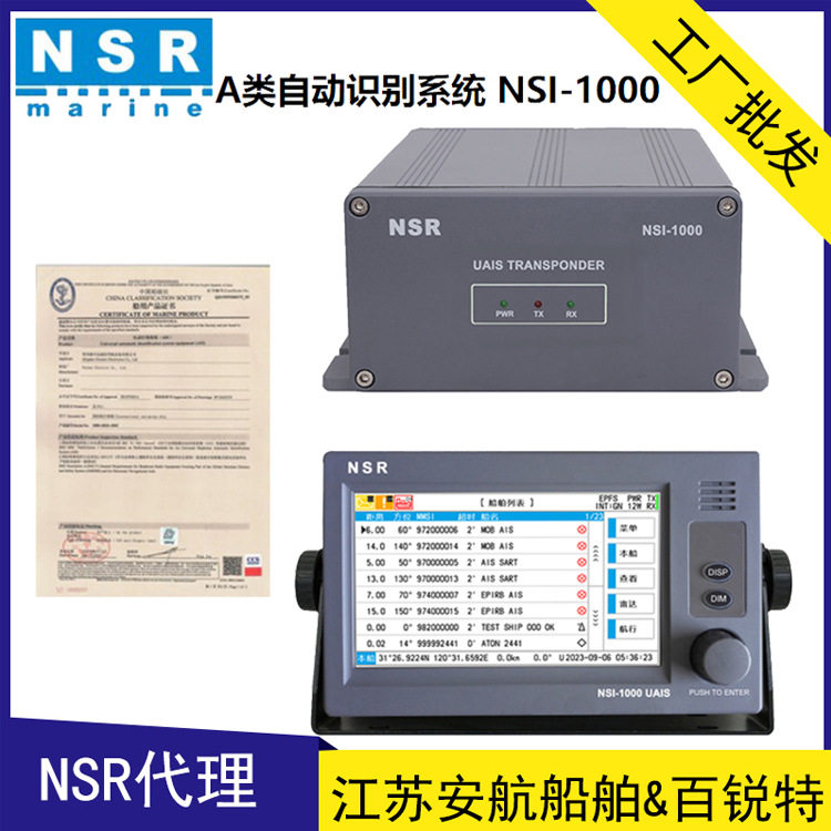 NSR新阳升NSR-1000A类船用自动识别系统AIS避碰仪CCS船检
