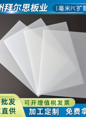 pc光扩散板1mm乳白色半透明磨砂匀导光led面板灯罩照明pmma灯箱