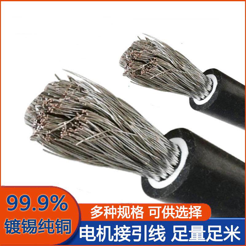 JBQ电动机引接线镀锡4/6/10/16/25/35/50平方电机接引线引出线1KV