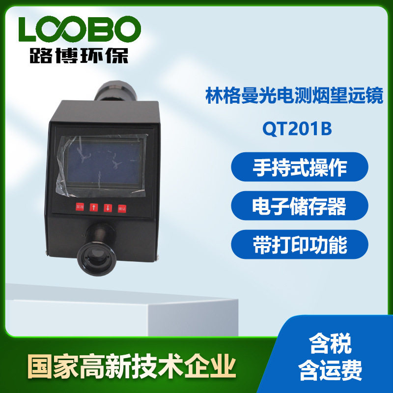 林格曼测烟望远镜柴油机械排气烟度测量仪黑度计黑度望远镜