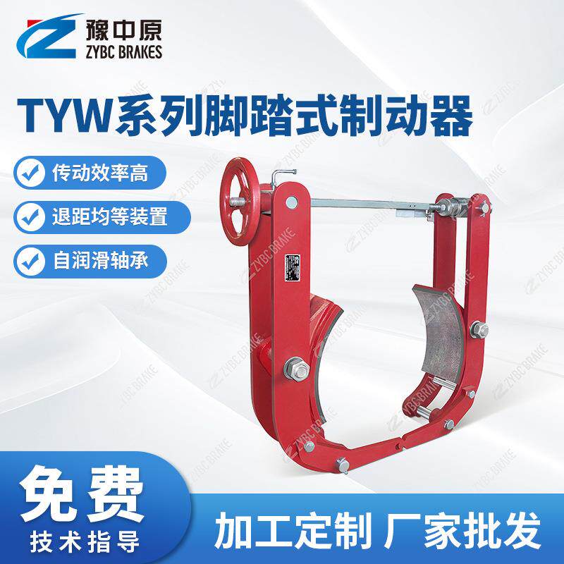 豫中原TYW系列脚踏式液压鼓式制动器机械配件液压制动器